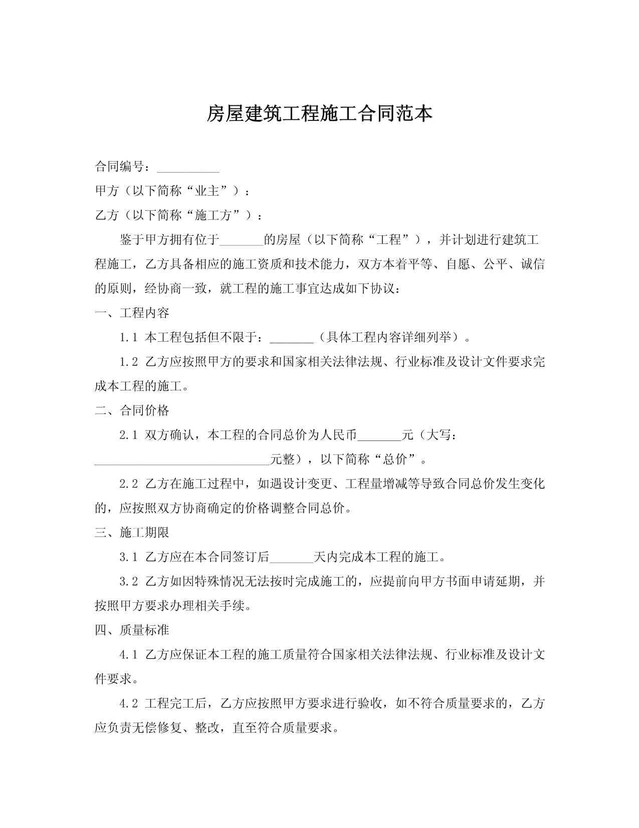 房屋建筑工程施工合同范本